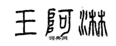 曾慶福王阿淋篆書個性簽名怎么寫