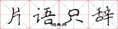 侯登峰片語只辭楷書怎么寫
