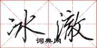 田英章冰澈行書怎么寫