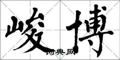 翁闓運峻博楷書怎么寫