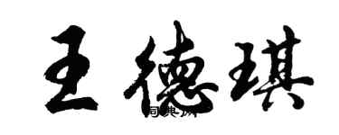 胡問遂王德琪行書個性簽名怎么寫