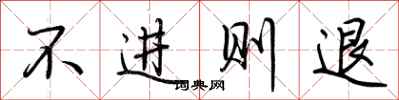 荊霄鵬不進則退行書怎么寫