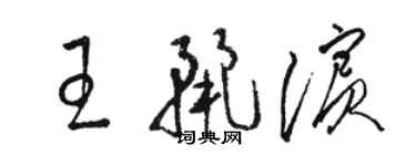 駱恆光王麗濱草書個性簽名怎么寫