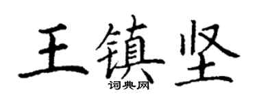丁謙王鎮堅楷書個性簽名怎么寫