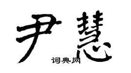 翁闓運尹慧楷書個性簽名怎么寫