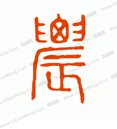 說文解字寫的農