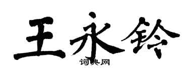 翁闓運王永鈴楷書個性簽名怎么寫