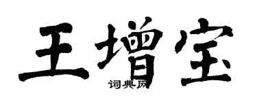 翁闓運王增寶楷書個性簽名怎么寫