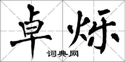 翁闓運卓爍楷書怎么寫