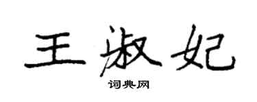 袁強王淑妃楷書個性簽名怎么寫
