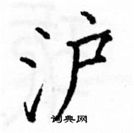 駱恆光寫的硬筆楷書滬