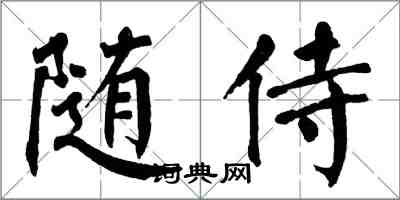 翁闓運隨侍楷書怎么寫