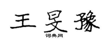 袁強王旻豫楷書個性簽名怎么寫