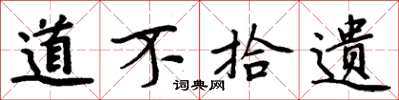 周炳元道不拾遺楷書怎么寫