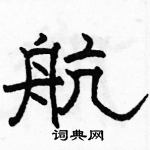 駱恆光寫的硬筆隸書航