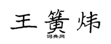 袁強王簧煒楷書個性簽名怎么寫
