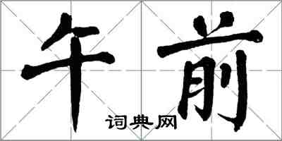 翁闓運午前楷書怎么寫