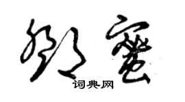 曾慶福鄧蜜草書個性簽名怎么寫