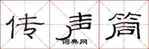 范連陞傳聲筒隸書怎么寫