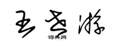 朱錫榮王世游草書個性簽名怎么寫