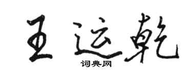 駱恆光王運乾行書個性簽名怎么寫