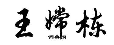 胡問遂王嫦棟行書個性簽名怎么寫