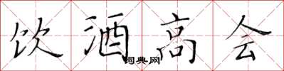 黃華生飲酒高會楷書怎么寫
