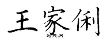 丁謙王家俐楷書個性簽名怎么寫