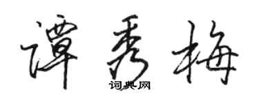 駱恆光譚秀梅行書個性簽名怎么寫