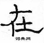 駱恆光寫的硬筆隸書在