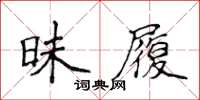 侯登峰昧履楷書怎么寫