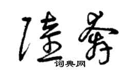 曾慶福陸奔草書個性簽名怎么寫