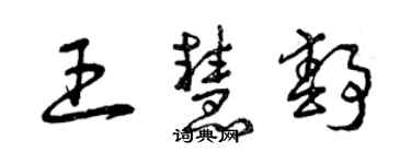 曾慶福王慧靜草書個性簽名怎么寫