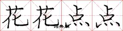 龐中華花花點點楷書怎么寫