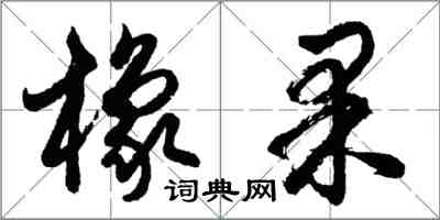 胡問遂橡果行書怎么寫