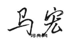 駱恆光馬宏行書個性簽名怎么寫