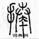 余巨力寫的硬筆篆書揍