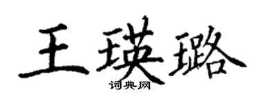丁謙王瑛璐楷書個性簽名怎么寫