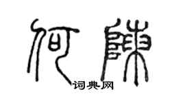 陳聲遠何陳篆書個性簽名怎么寫