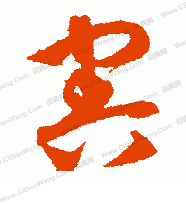 康里子山寫的害