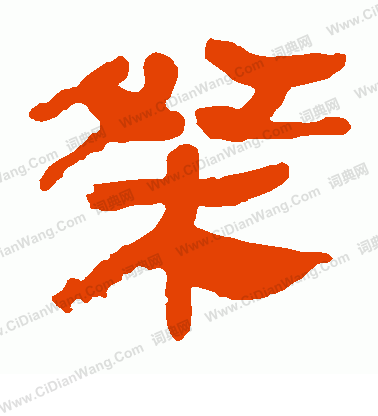 馬王堆帛書寫的桀