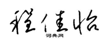 梁錦英程佳怡草書個性簽名怎么寫