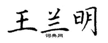 丁謙王蘭明楷書個性簽名怎么寫