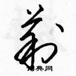 駱恆光寫的硬筆草書莉