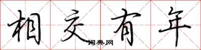 荊霄鵬相交有年行書怎么寫