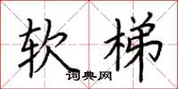 荊霄鵬軟梯楷書怎么寫