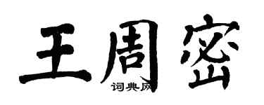 翁闓運王周密楷書個性簽名怎么寫