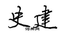 曾慶福史建行書個性簽名怎么寫