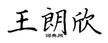 丁謙王朗欣楷書個性簽名怎么寫