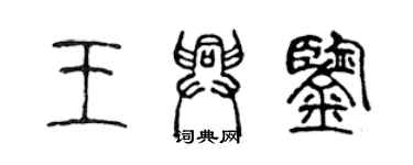 陳聲遠王興鑒篆書個性簽名怎么寫